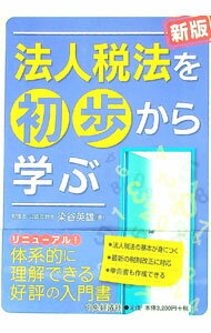 【中古】法人税法を初歩から学ぶ / 染谷英雄 (単行本)