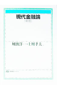 【中古】現代金融論 / 川波洋一 (単行本)