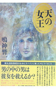 【中古】天の女王 / 鳴神響一