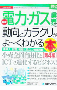 &nbsp;&nbsp;&nbsp; 最新電力・ガス業界の動向とカラクリがよ−くわかる本 単行本 の詳細 出版社: 秀和システム レーベル: 図解入門業界研究−How‐nual− 作者: 本橋恵一 カナ: サイシンデンリョクガスギョウカイノドウコウトカラクリガヨークワカルホン / モトハシケイイチ サイズ: 単行本 ISBN: 4798051987 発売日: 2017/10/01 関連商品リンク : 本橋恵一 秀和システム 図解入門業界研究−How‐nual−