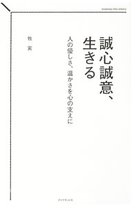 【中古】誠心誠意、生きる / 牧実