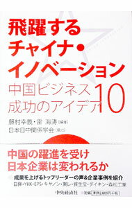 【中古】飛躍するチャイナ・イノベーション / 藤村幸義 (単行本)