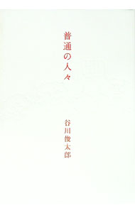 【中古】普通の人々 / 谷川俊太郎