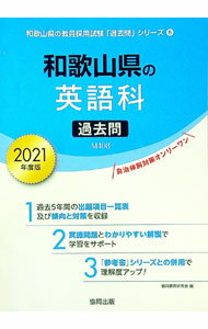 【中古】和歌山県の英語科過去問　2021年度版 / 協同教育研究会 (単行本)