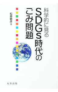 【中古】科学的に見るSDGs時代のごみ問題 / 松藤敏彦 (単行本)