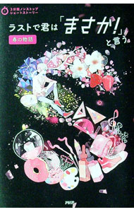 【中古】ラストで君は「まさか！」と言う　春の物語 / PHP研究所 (単行本)