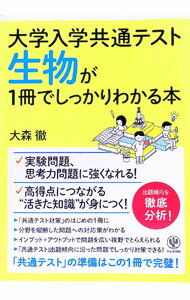 【中古】大学入学共通テスト生物が1冊でしっかりわかる本 / 大森徹