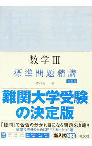 【中古】数学III標準問題精講 / 木村光一