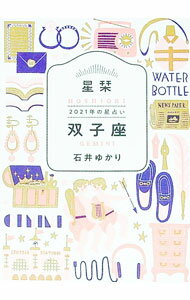 【中古】星栞（ほしおり）2021年の星占い　双子座 / 石井ゆかり (文庫)