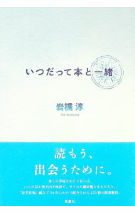 【中古】いつだって本と一緒 / 岩橋淳 (単行本)