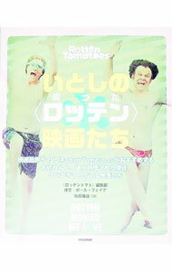【中古】いとしの〈ロッテン〉映画たち / ロッテントマト編集部