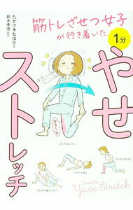 【中古】筋トレざせつ女子が行き着いた1分やせストレッチ / たかツキなほり (単行本)