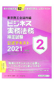 【中古】ビジネス実務法務検定試験2級公式テキスト 2021年度版/ 東京商工会議所 (単行本)