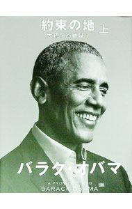 【中古】約束の地 上/ ObamaBarack