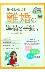 【中古】後悔しない！離婚の準備と手続き / ベリーベスト法律事務所