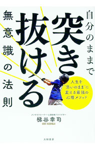 【中古】自分のままで突き抜ける無意識の法則 / 梯谷幸司 (単行本)