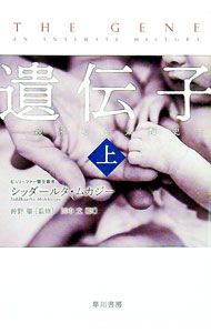 【中古】遺伝子 上/ MukherjeeSiddhartha