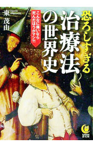 【中古】恐ろしすぎる治療法の世界史 / 東茂由 (文庫)