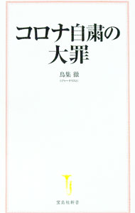 【中古】コロナ自粛の大罪 / 鳥集徹 (新書)