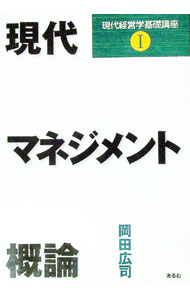 Management - 【中古】現代マネジメント概論 / 岡田広司 (単行本)