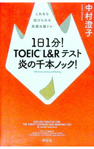 【中古】1日1分！TOEIC　L＆Rテスト　炎の千本ノック！ / 中村澄子