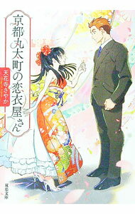【中古】京都丸太町の恋衣屋さん / 天花寺さやか (文庫)