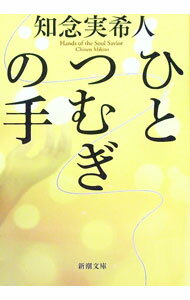 【中古】ひとつむぎの手 / 知念実希人