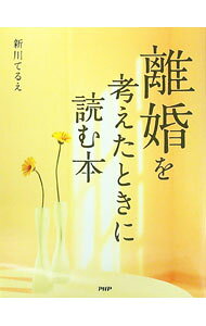 【中古】離婚を考えたときに読む本 / 新川てるえ (単行本)