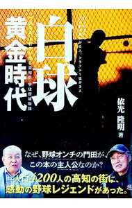 【中古】白球黄金時代 / 依光隆明