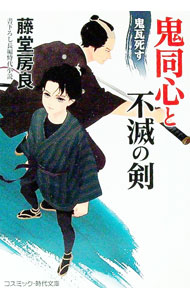 【中古】鬼同心と不滅の剣 〔2〕/ 藤堂房良 (文庫)