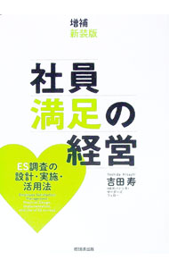 【中古】社員満足の経営 / 吉田寿 (単行本)