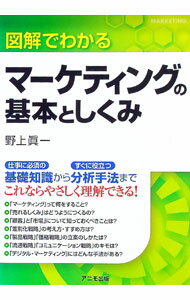 【中古】図解でわかるマーケティングの基本としくみ / 野上眞一