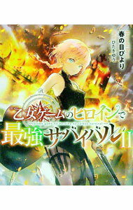 乙女ゲームのヒロインで最強サバイバル 10
