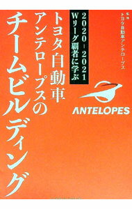 【中古】トヨタ自動車アンテロープスのチームビルディング / トヨタ自動車女子バスケットボール部アン..