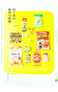 【中古】ローカルおやつの本 / グラフィック社