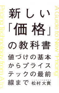 【中古】新しい「価格」の教科書 / 松村大貴 (単行本)