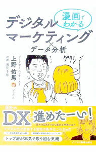 樂天商城 - 【中古】漫画でわかるデジタルマーケティング×データ分析 / 上野佑馬