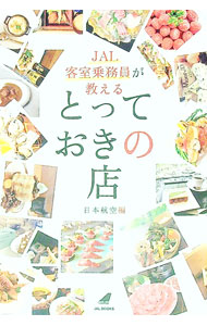 【中古】JAL客室乗務員が教えるとっておきの店 / 日本航空 (単行本)