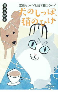 【中古】犬のしっぽ、猫のひげ / 石黒由紀子