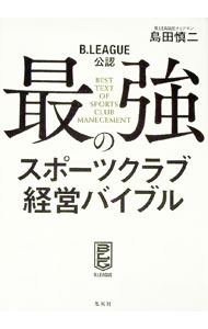【中古】最強のスポーツクラブ経営バイブル / 島田慎二