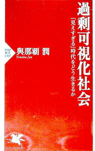 【中古】過剰可視化社会 / 與那覇潤 (新書)