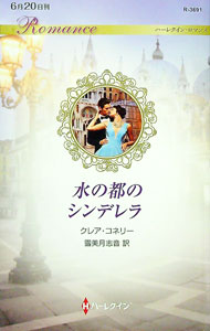 【中古】水の都のシンデレラ / ConnellyClare (新書)