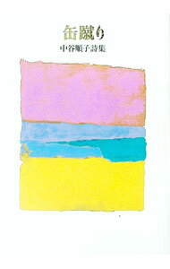 【中古】缶蹴り / 中谷順子 (単行本)