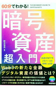 【中古】60分でわかる！暗号資産超入門 / 開米瑞浩 (単行本)