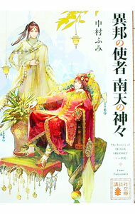 【中古】異邦の使者　南天の神々 / 中村ふみ (文庫)