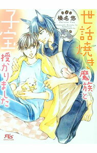 【中古】世話焼き魔族と子宝授かりました / 榛名悠 ボーイズラブ小説 (文庫)