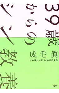【中古】39歳からのシン教養 / 成毛真 (単行本)