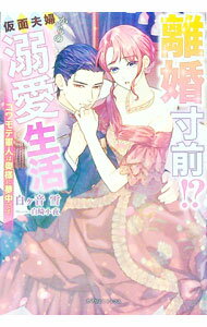 【中古】離婚寸前！？仮面夫婦からの溺愛生活 / 白ケ音雪 (単行本)