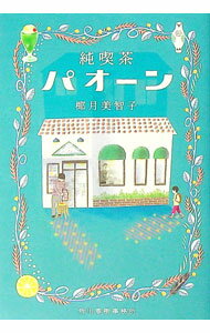【中古】純喫茶パオーン / 椰月美智子