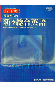 楽天市場】基礎からの新々総合英語（本・雑誌・コミック）の通販